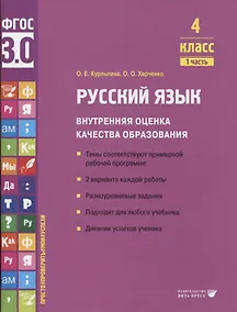 Купить Русский язык. Внутренняя оценка качества образования. 4 класс. В 2 частях. Часть 1 — Фото №1