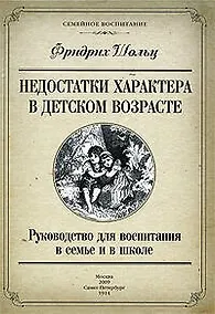 Купить Недостатки характера в детском возрасте. Руководство для воспитания в семье и в школе — Фото №1