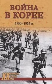 Купить Война в Корее. 1950-1953 ггодов — Фото №1
