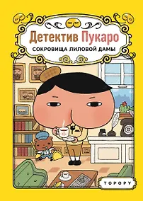 Купить Детектив Пукаро. Сокровища Лиловой дамы — Фото №1