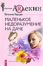 Купить Маленькое недоразумение на даче — Фото №1
