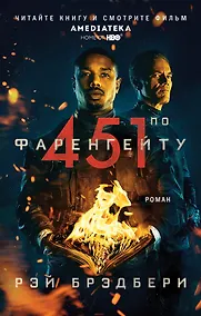 Купить 451° по Фаренгейту — Фото №1