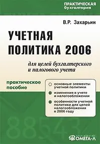 Купить Учетная политика 2006 для целей бухгалтерского и налогового учета — Фото №1