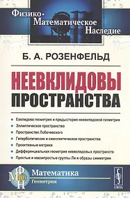 Купить Неевклидовы пространства — Фото №1