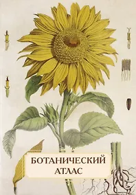 Купить Ботанический атлас. Н.П. Животовский — Фото №1