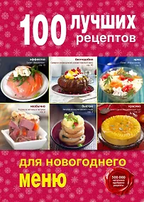 Купить 100 лучших рецептов для новогоднего меню — Фото №1
