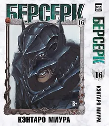 Купить Берсерк. Том 16 (Berserk). Манга — Фото №1