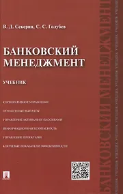 Купить Банковский менеджмент: учебник — Фото №1