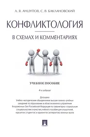 Купить Конфликтология в схемах и комментариях.Уч.пос.-4-е изд. — Фото №1