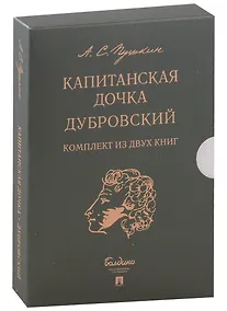 Купить Капитанская дочка. Дубровский (комплект из 2-х книг) — Фото №1