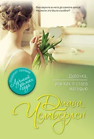 Купить Дурочка, или Как я стала матерью — Фото №1