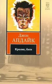 Купить Кролик, беги : роман — Фото №1