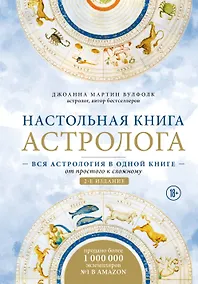 Купить Настольная книга астролога. Вся астрология в одной книге - от простого к сложному. 2 издание — Фото №1