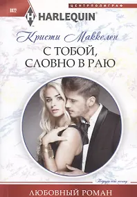 Купить С тобой, словно в раю — Фото №1