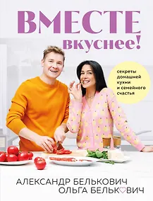 Купить Вместе вкуснее! Секреты домашней кухни и семейного счастья (с автографом) — Фото №1