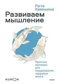 Купить Развиваем мышление. Простые примеры для поддержания здоровья мозга — Фото №1
