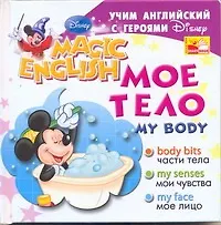 Купить My Body / Мое тело. Учим английский с героями Диснея — Фото №1