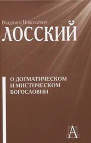 Купить О догматическом и мистическом богословии — Фото №1
