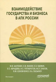 Купить Взаимодействие государства и бизнеса в АПК России: монография — Фото №1