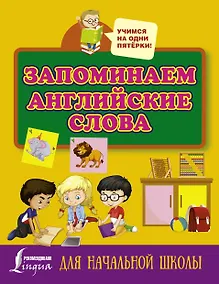Купить Запоминаем английские слова. Для начальной школы — Фото №1