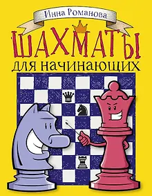 Купить Шахматы для начинающих — Фото №1