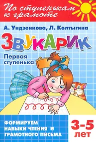 Купить Звукарик.Первая ступенька.3-5 лет — Фото №1