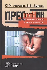 Купить Преступник Основные понятия и черты личности (Антонян) — Фото №1
