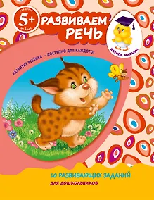 Купить Развиваем речь. Для детей от 5-ти лет — Фото №1