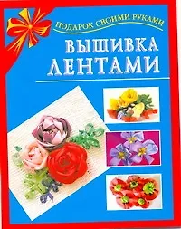 Купить Вышивка лентами — Фото №1