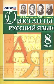 Купить Диктанты по русскому языку: 8 класс. ФГОС — Фото №1