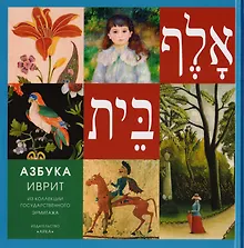 Купить Азбука Иврит Из коллекции Государственного Эрмитажа — Фото №1
