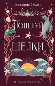 Купить Поцелуй шелки (#3) — Фото №1