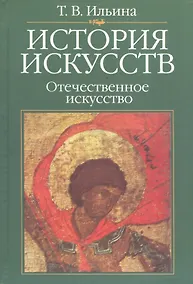 Купить История искусств: Отечественное искусство: Учебник. 4-е изд., стереотипн. — Фото №1