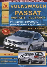 Купить Volkswagen Passat B7/ Variant/Alltrack Выпуск 2010-2015 с бензиновыми и дизельными двигателями. Эксплуатация. Ремонт. ТО — Фото №1