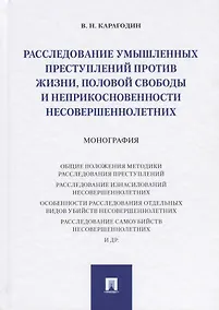 Купить Расследование умышленных преступлений против жизни, половой свободы и неприкосновенности несовершенн — Фото №1