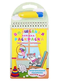 Купить Волшебная книжка-раскраска "Любимые питомцы". Многразовая расскраска. Рисуем водой (+ ручка) — Фото №1