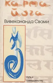 Купить Карма йога — Фото №1
