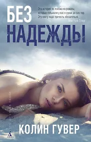 Купить Без надежды — Фото №1