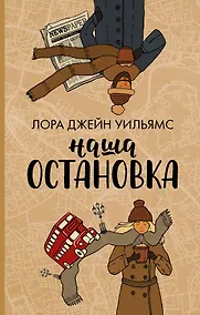 Купить Наша остановка — Фото №1