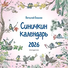 Купить Синичкин календарь настенный на 2026 год (290х290 мм) (ил. М. Белоусовой) — Фото №1