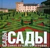 Купить Сады. Самые лучшие фотографии. Альбом — Фото №1