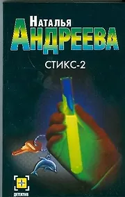 Купить Стикс-2 — Фото №1