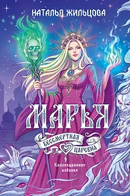 Купить Марья. Бессмертная. Царевна. Дилогия — Фото №1