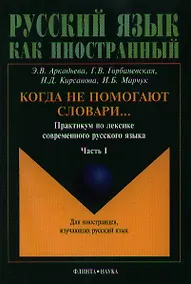 Купить Когда не помогают словари…: Практикум по лексике современного русского языка: В 2-х частях — Фото №1