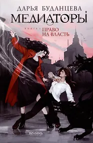 Купить Медиаторы. Книга 1. Право на власть — Фото №1