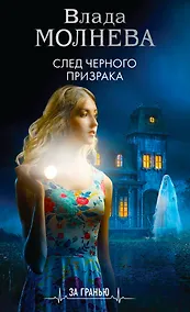 Купить След черного призрака — Фото №1