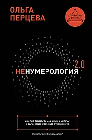 Купить неНумерология 2.0: анализ личности как ключ к успеху в карьерных и личных отношениях — Фото №1