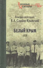 Купить Белый Крым. 1920 — Фото №1