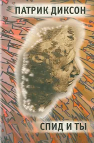 Купить СПИД и ты — Фото №1