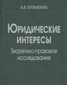 Купить Юридические интересы. Теоретико-правовое исследование — Фото №1